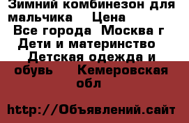 Зимний комбинезон для мальчика  › Цена ­ 3 500 - Все города, Москва г. Дети и материнство » Детская одежда и обувь   . Кемеровская обл.